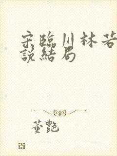 宋临川林若婵小说结局