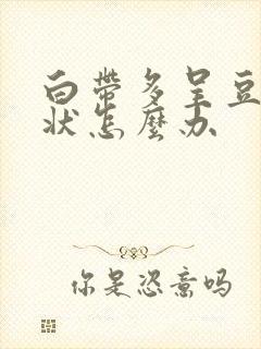 白带多呈豆腐渣状怎么办