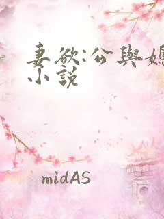 妻欲:公与媳 小说