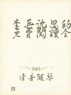 李兵沈思的小说免费阅读全文无弹窗