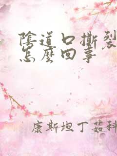 阴道口撕裂了是怎么回事