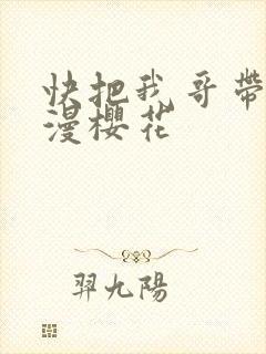 快把我哥带走动漫樱花