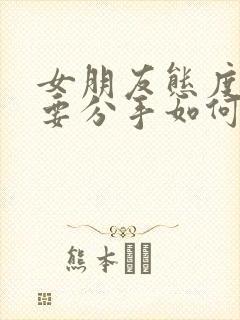 女朋友态度坚决要分手如何挽回