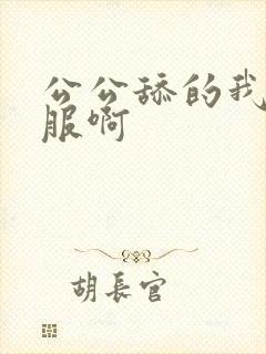 公公舔的我好舒服啊