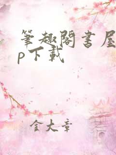 笔趣阁书屋app下载