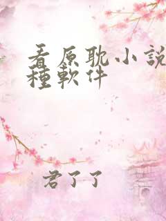 看原耽小说用哪种软件