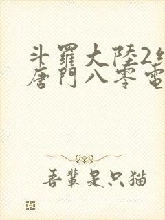 斗罗大陆2绝世唐门八零电子书下载