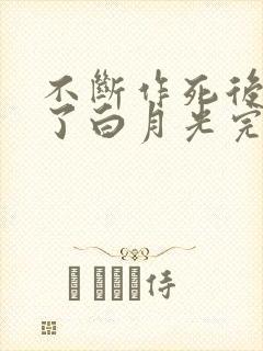 不断作死后我成了白月光完整版