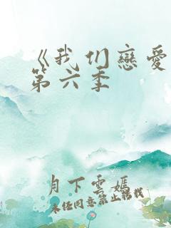《我们恋爱吧》第六季