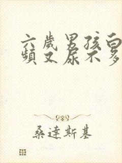 六岁男孩白天尿频又尿不多是什么原因