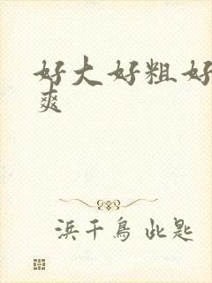 好大好粗好快好爽