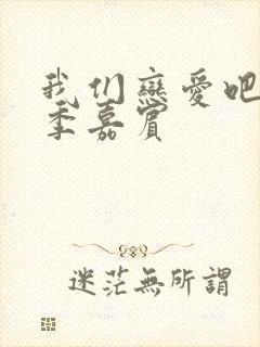 我们恋爱吧第六季嘉宾