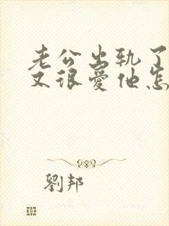 老公出轨了但是又很爱他怎么办