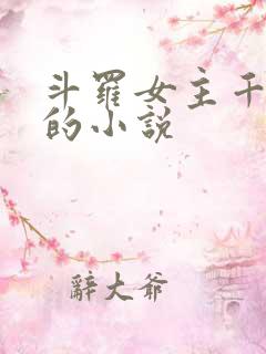 斗罗女主千仞雪的小说