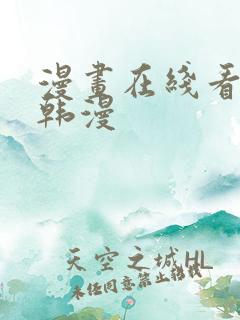 漫画在线看免费韩漫