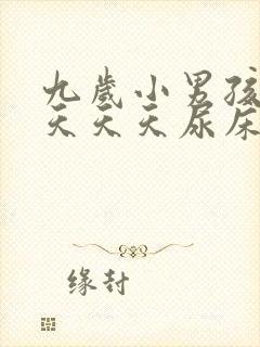 九岁小男孩这几天天天尿床什么原因