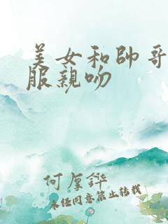 美女和帅哥脱衣服亲吻