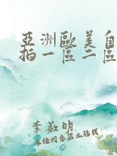 亚洲欧美自拍偷拍一区二区三区