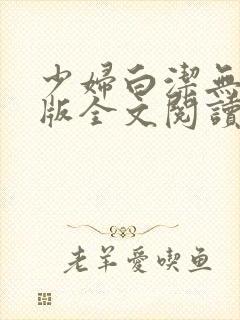 少妇白洁无删减版全文阅读