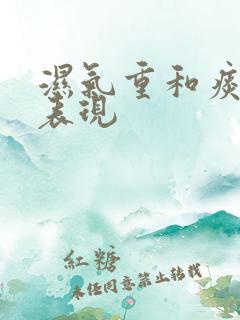 湿气重和痰湿的表现