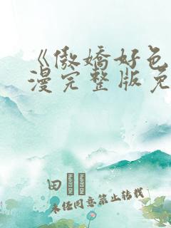 《傲娇好色》动漫完整版免费观看