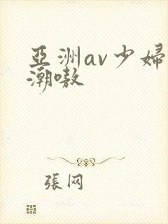 亚洲av少妇高潮嗷