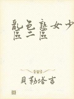 乱色熟女少妇一区二区