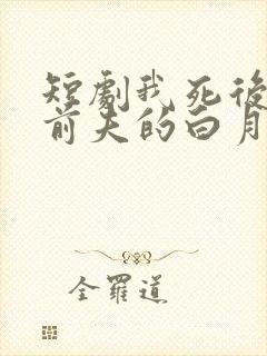 短剧我死后成了前夫的白月光