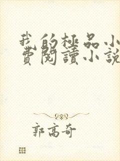 我的极品小姨免费阅读小说全文