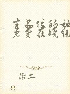 有品位的她全集免费在线观看