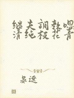 继夫调教嗯啊h清纯校花青青王虎