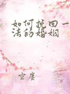 如何挽回一段方法的婚姻