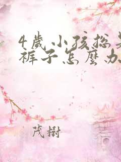 4岁小孩总是尿裤子怎么办