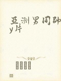 亚洲男同帅gay片