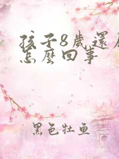 孩子8岁还尿床怎么回事