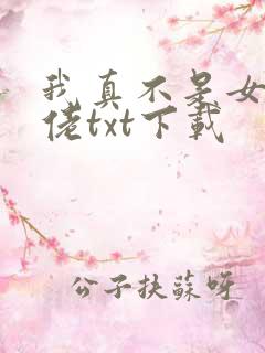 我真不是女装大佬txt下载