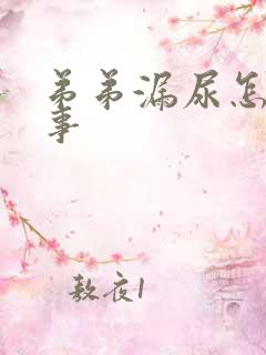 弟弟漏尿怎么回事