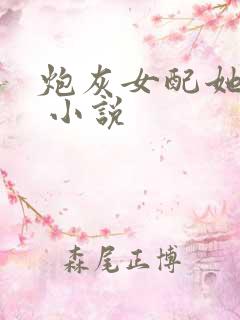 炮灰女配她超a 小说