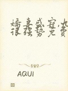 娇妻盛宠,九爷很强势免费阅读小说