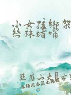 小女孩绑架文章丝袜堵嘴