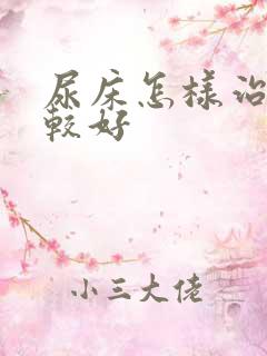 尿床怎样治疗比较好