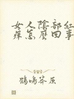 女人阴部红肿瘙痒怎么回事