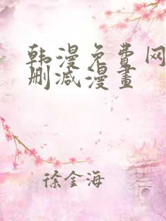 韩漫免费网站无删减漫画