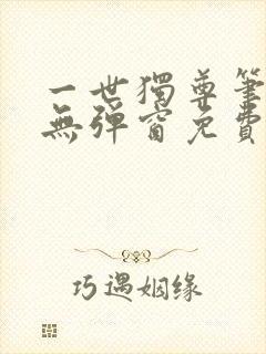 一世独尊笔趣阁无弹窗免费阅读