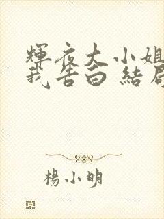 辉夜大小姐想让我告白 结局