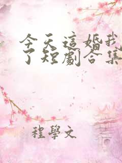 今天这婚我不结了短剧合集