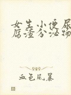 女生小便尿出豆腐渣分泌物