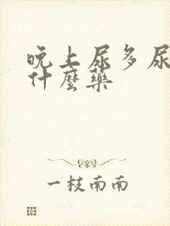 晚上尿多尿频吃什么药