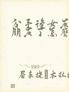 分手后女友有男朋友了怎么挽回