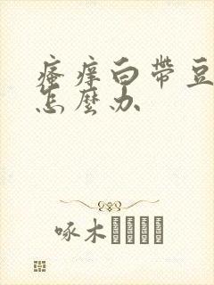 瘙痒白带豆腐渣怎么办